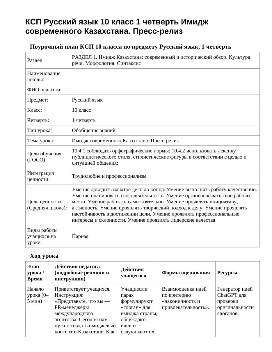 КСП Русский язык 10 класс 1 четверть Имидж современного Казахстана. Пресс-релиз