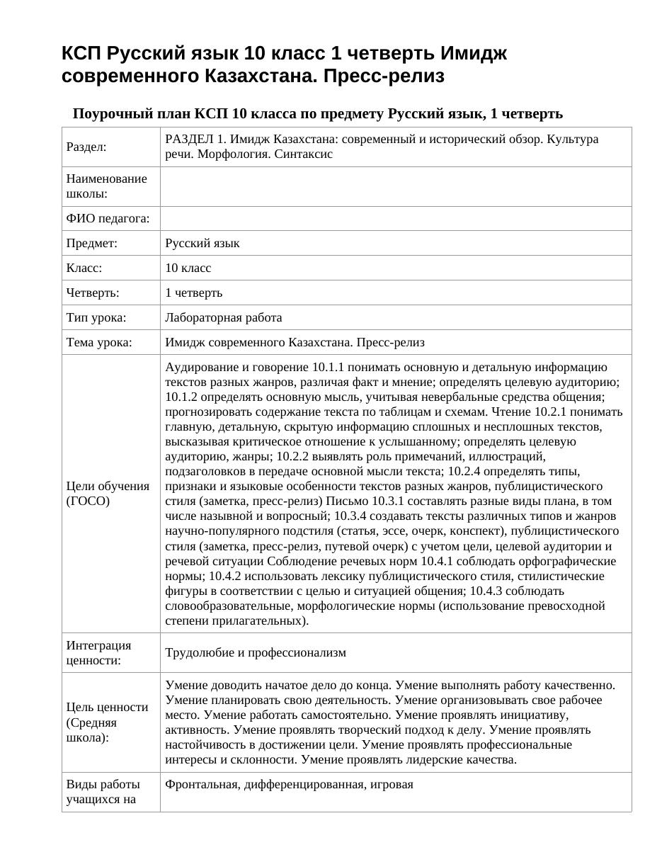 КСП Русский язык 10 класс 1 четверть Имидж современного Казахстана. Пресс-релиз