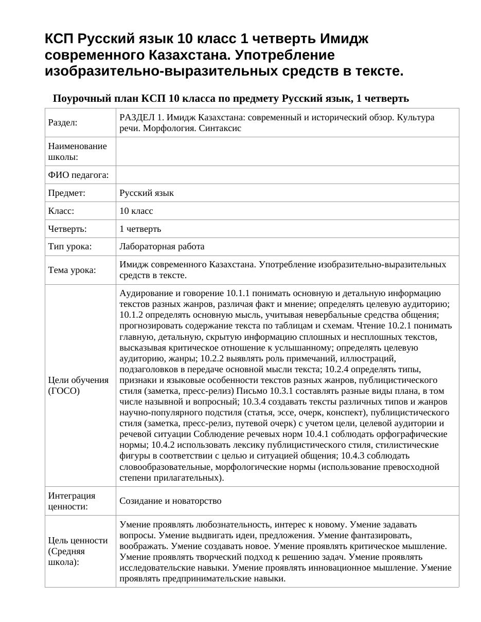 КСП Русский язык 10 класс 1 четверть Имидж современного Казахстана. Употребление изобразительно-выразительных средств в тексте.