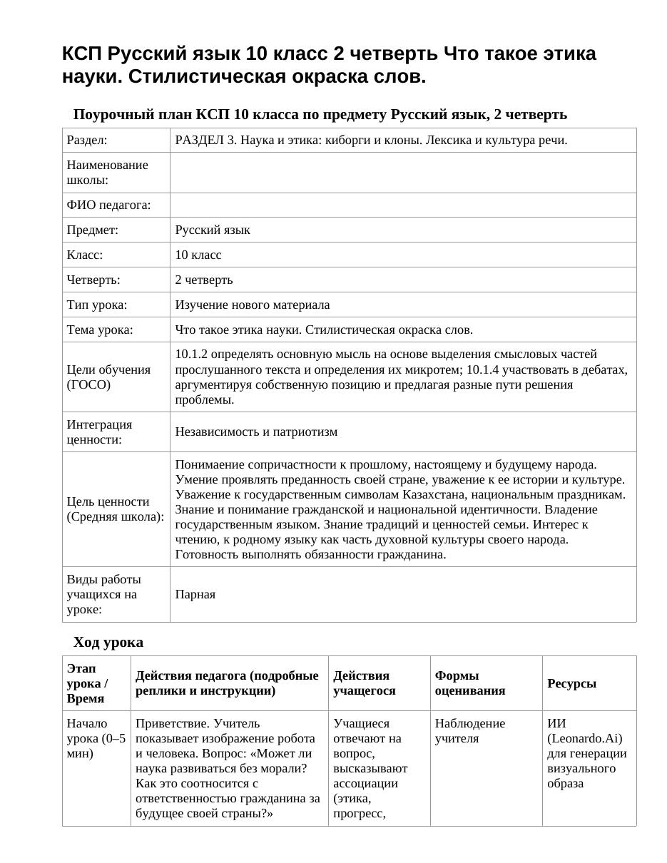 КСП Русский язык 10 класс 2 четверть Что такое этика науки. Стилистическая окраска слов.