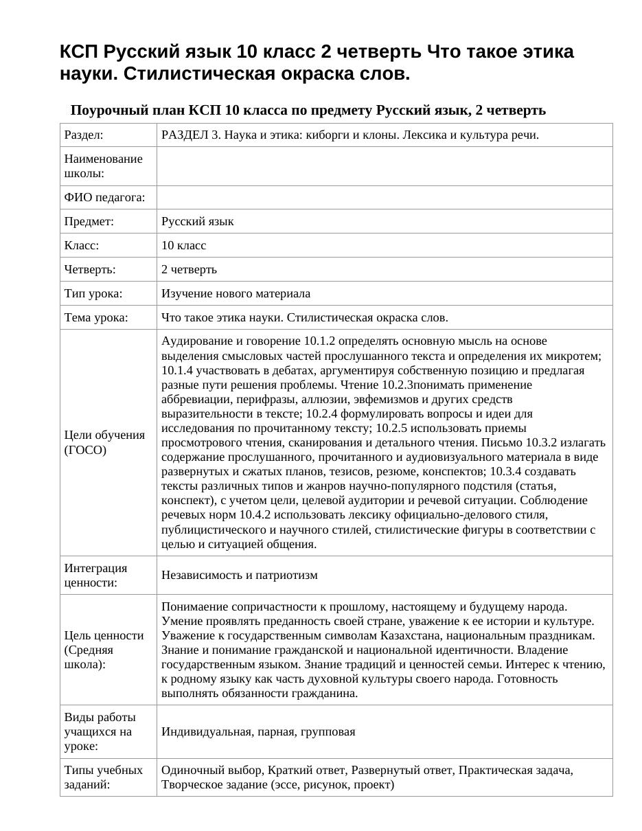 КСП Русский язык 10 класс 2 четверть Что такое этика науки. Стилистическая окраска слов.