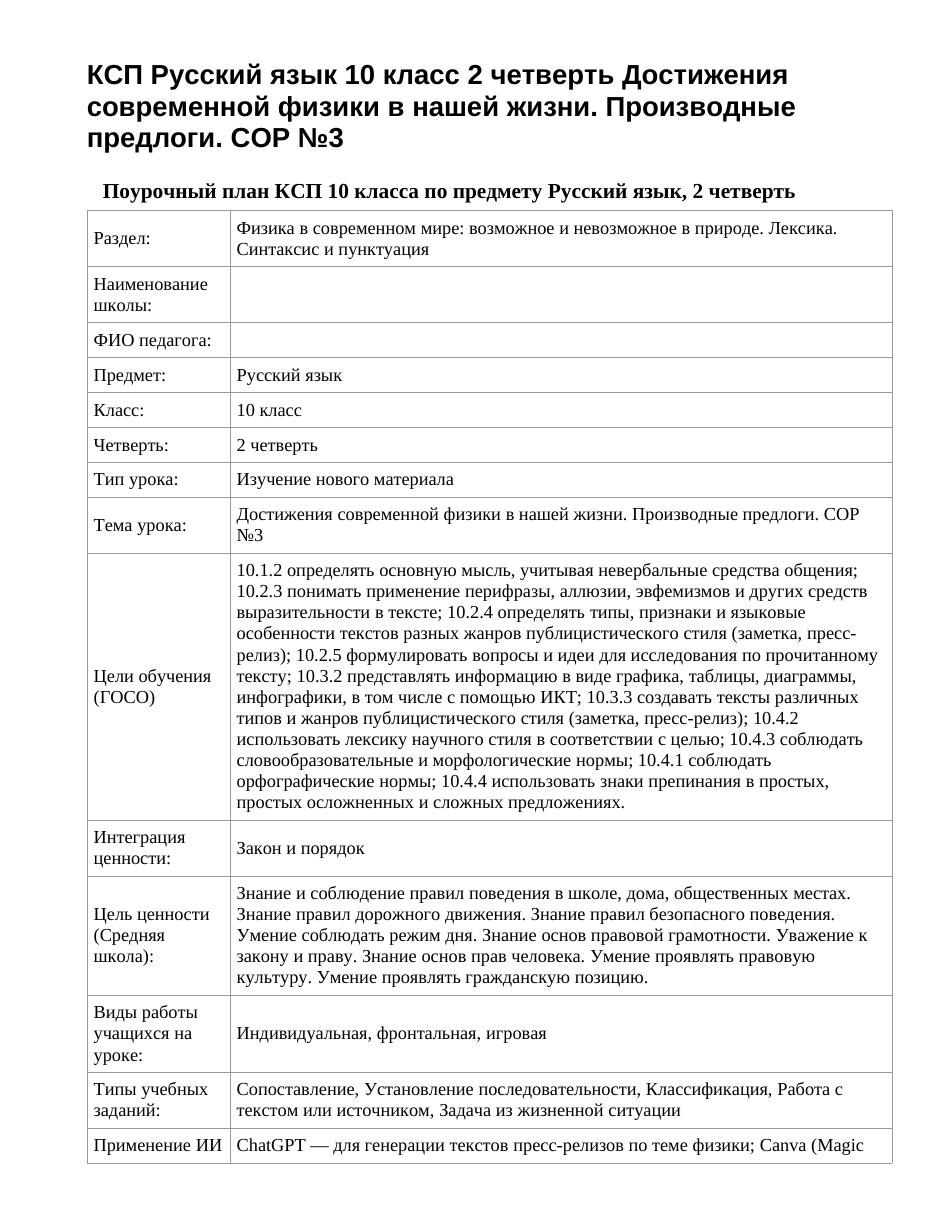 КСП Русский язык 10 класс 2 четверть Достижения современной физики в нашей жизни. Производные предлоги. СОР №3
