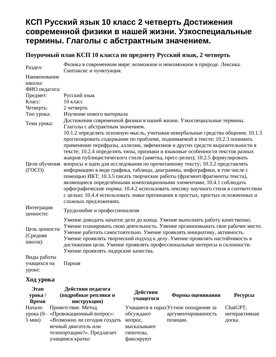 КСП Русский язык 10 класс 2 четверть Достижения современной физики в нашей жизни. Узкоспециальные термины. Глаголы с абстрактным значением.