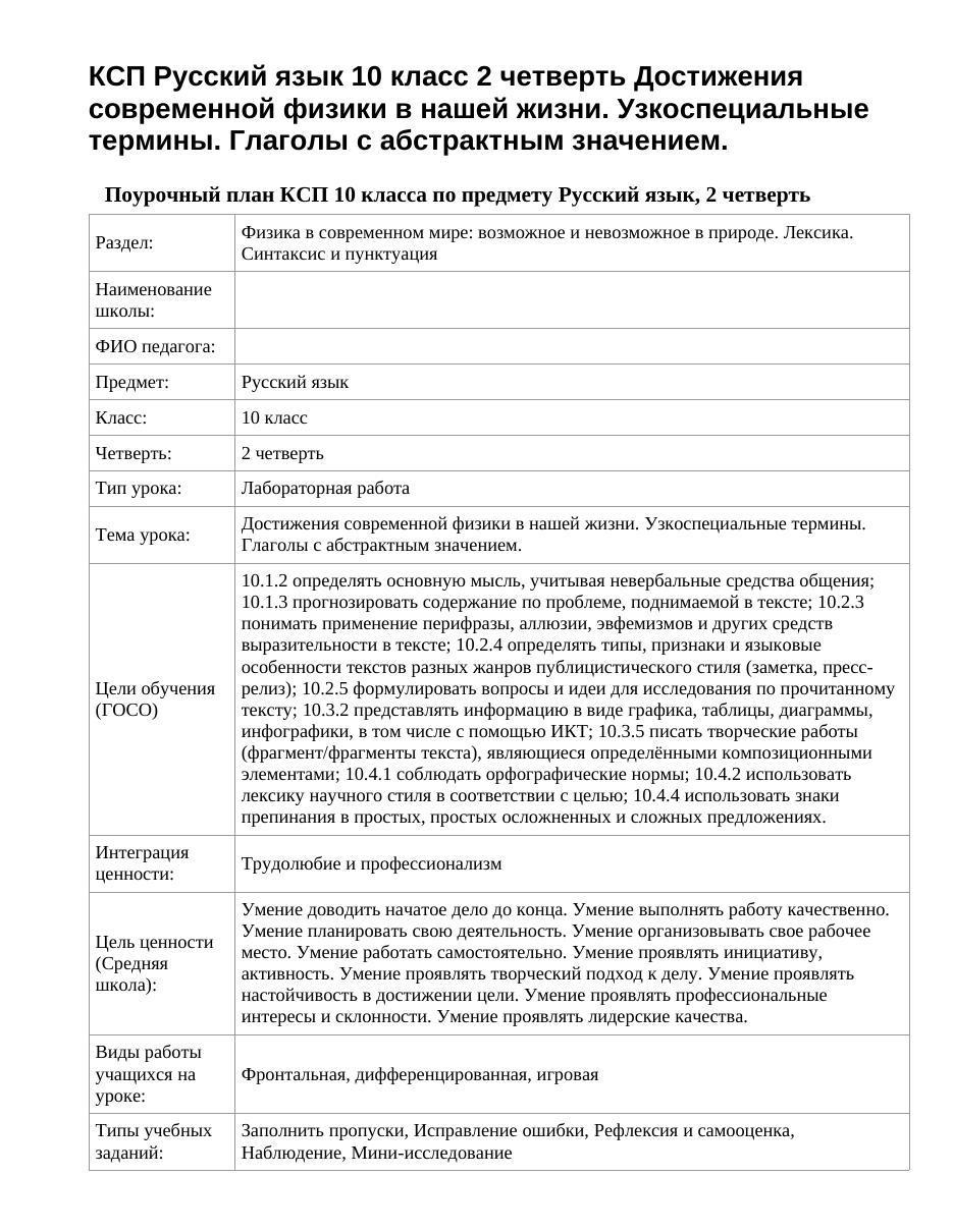 КСП Русский язык 10 класс 2 четверть Достижения современной физики в нашей жизни. Узкоспециальные термины. Глаголы с абстрактным значением.
