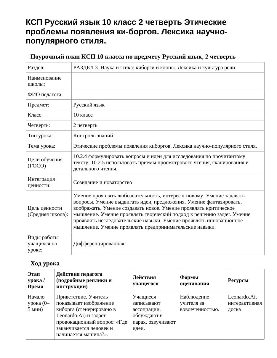КСП Русский язык 10 класс 2 четверть Этические проблемы появления ки-боргов. Лексика научно-популярного стиля.