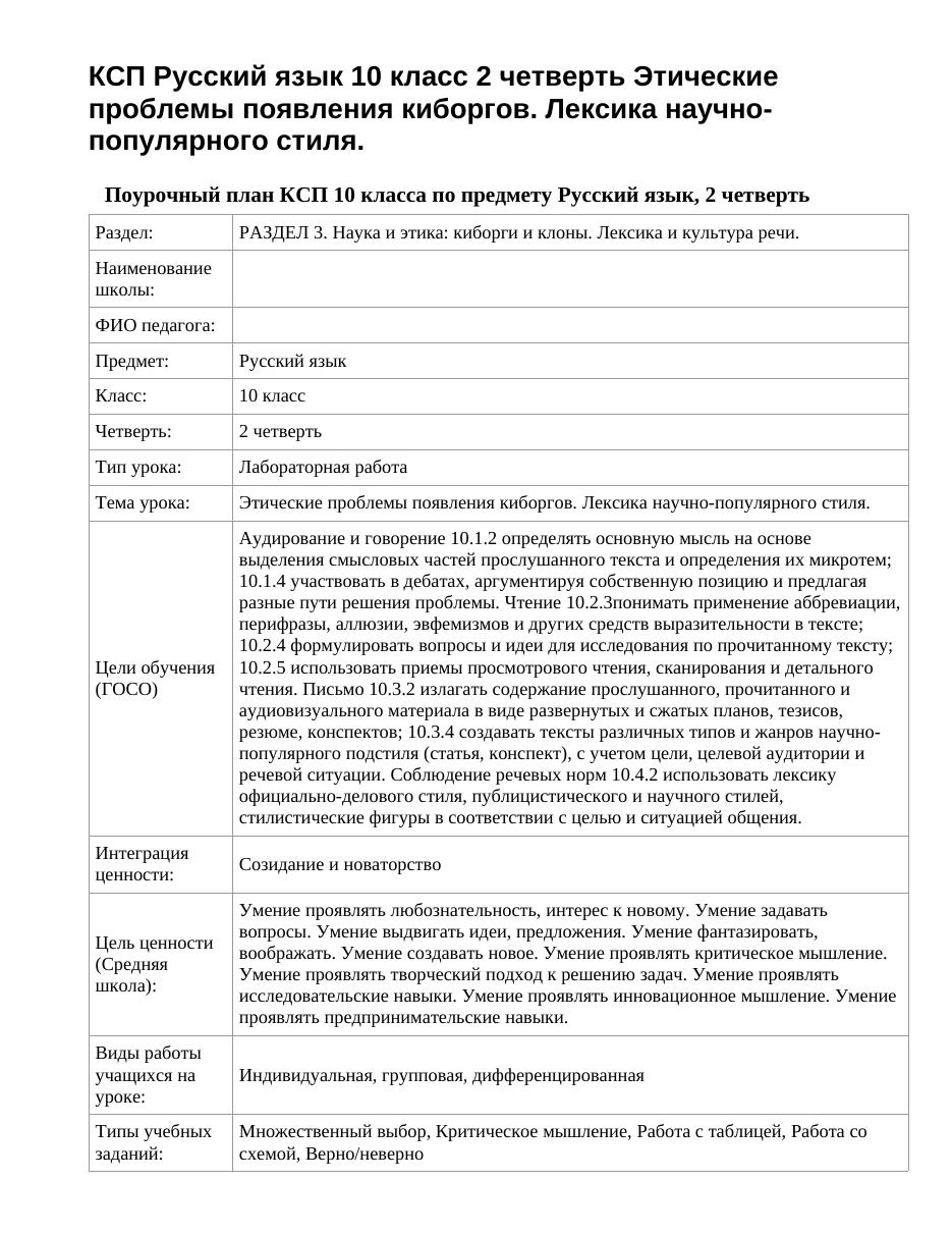 КСП Русский язык 10 класс 2 четверть Этические проблемы появления киборгов. Лексика научно-популярного стиля.