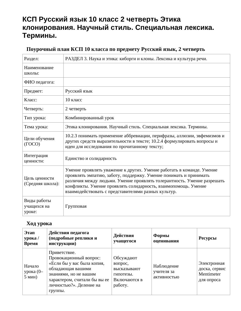 КСП Русский язык 10 класс 2 четверть Этика клонирования. Научный стиль. Специальная лексика. Термины.