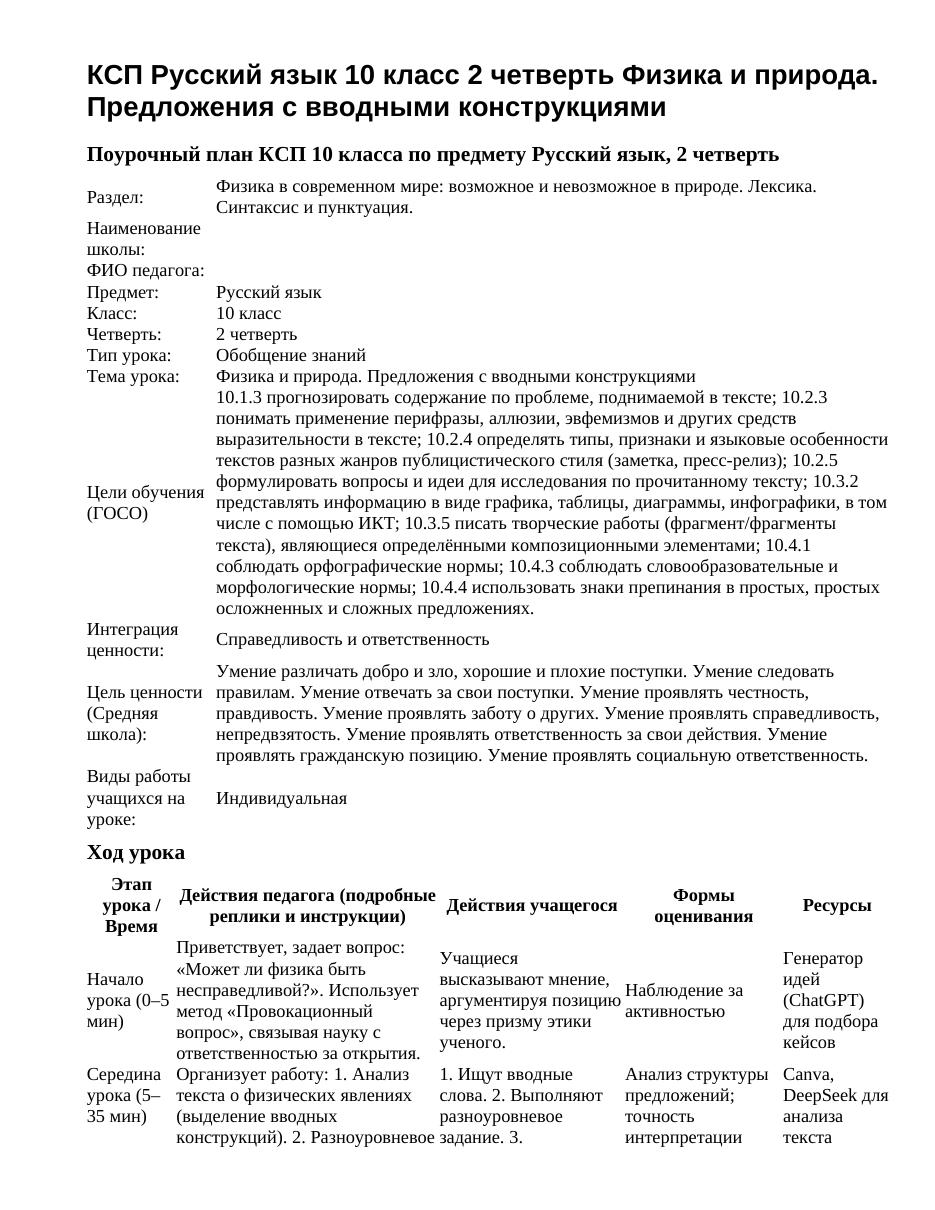 КСП Русский язык 10 класс 2 четверть Физика и природа. Предложения с вводными конструкциями