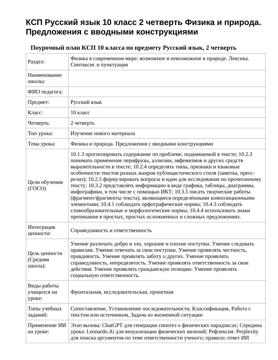 КСП Русский язык 10 класс 2 четверть Физика и природа. Предложения с вводными конструкциями