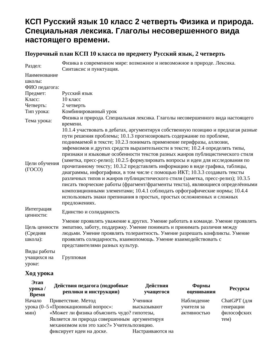 КСП Русский язык 10 класс 2 четверть Физика и природа. Специальная лексика. Глаголы несовершенного вида настоящего времени.