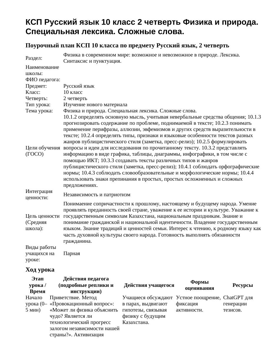 КСП Русский язык 10 класс 2 четверть Физика и природа. Специальная лексика. Сложные слова.
