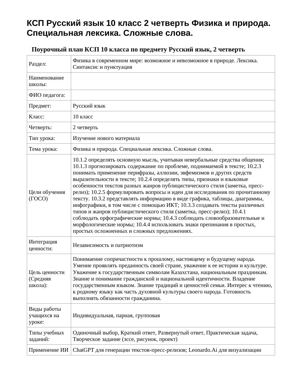 КСП Русский язык 10 класс 2 четверть Физика и природа. Специальная лексика. Сложные слова.
