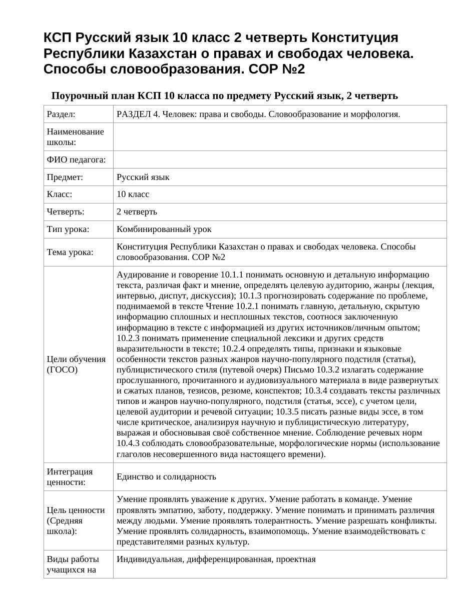 КСП Русский язык 10 класс 2 четверть Конституция Республики Казахстан о правах и свободах человека. Способы словообразования. СОР №2