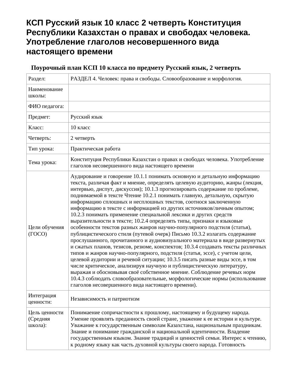 КСП Русский язык 10 класс 2 четверть Конституция Республики Казахстан о правах и свободах человека. Употребление глаголов несовершенного вида настоящего времени