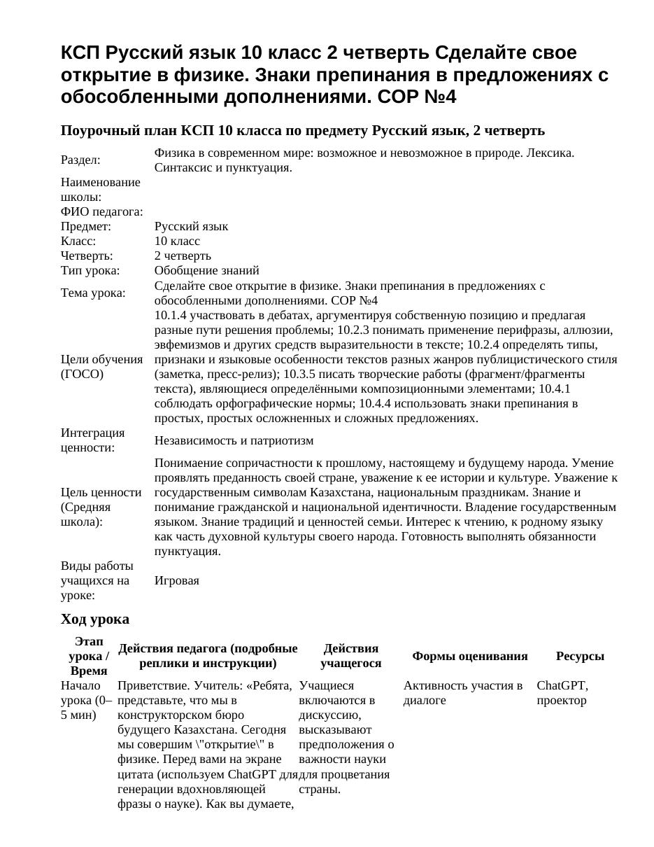 КСП Русский язык 10 класс 2 четверть Сделайте свое открытие в физике. Знаки препинания в предложениях с обособленными дополнениями. СОР №4