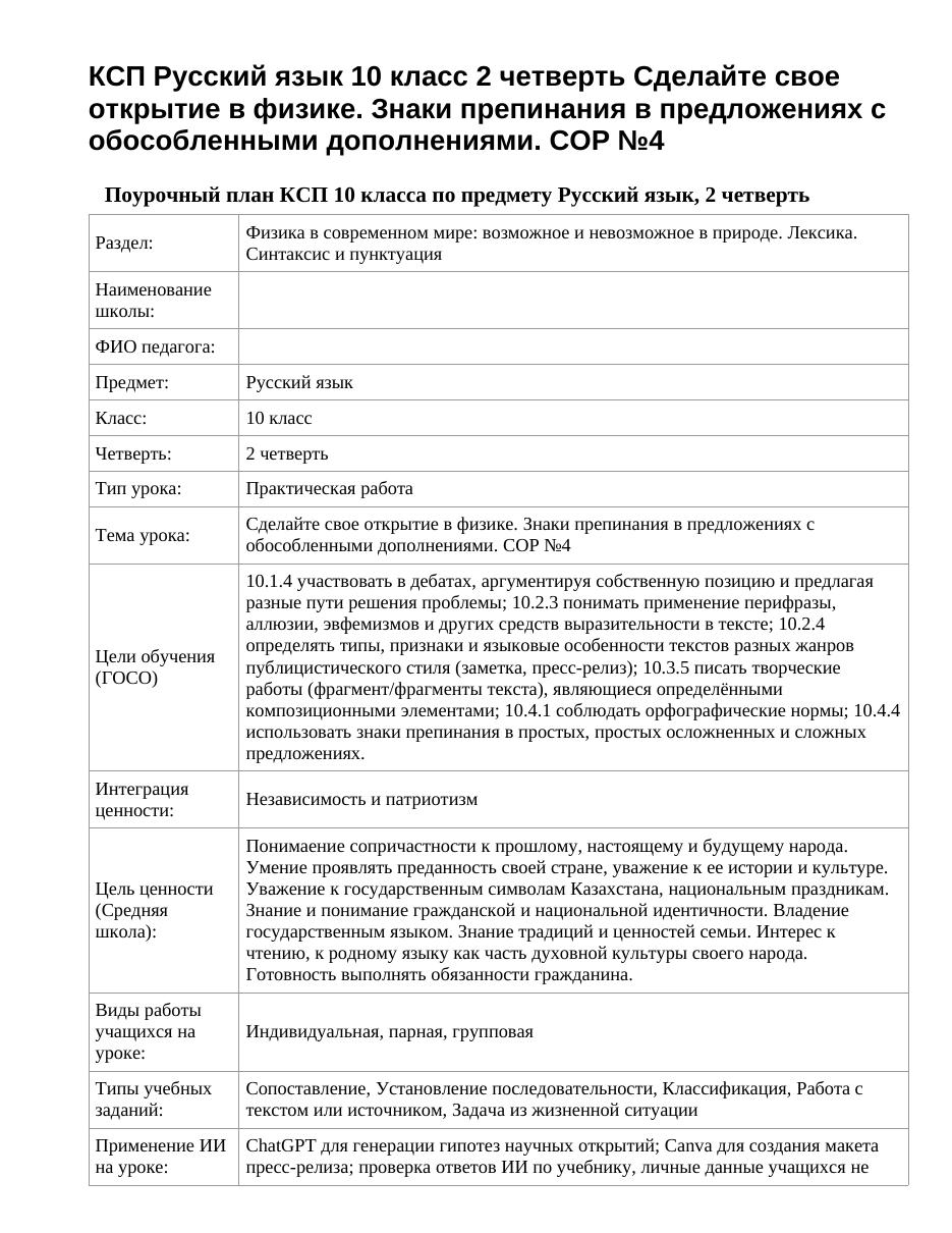 КСП Русский язык 10 класс 2 четверть Сделайте свое открытие в физике. Знаки препинания в предложениях с обособленными дополнениями. СОР №4