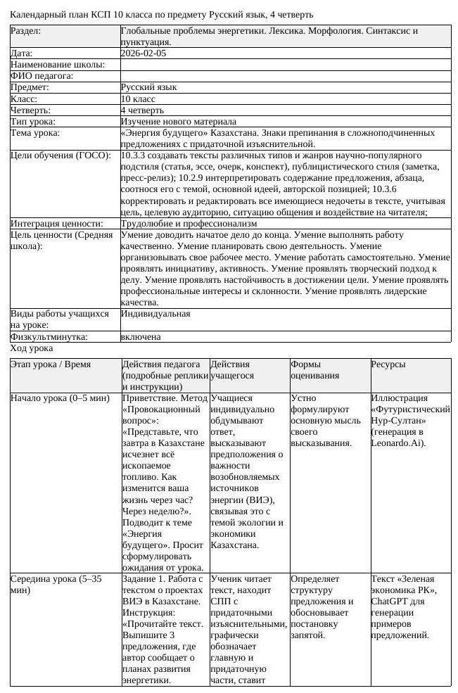 КСП Русский язык 10класс ЕМН 4четверть Энергия будущего Казахстана