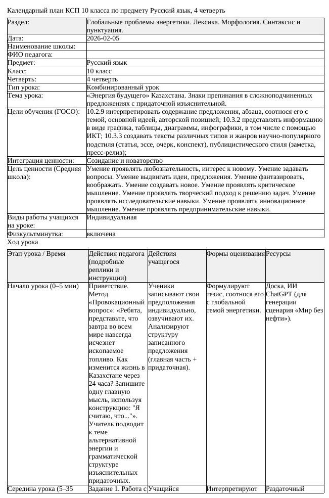 КСП Русский язык 10класс ЕМН 4четверть Энергия будущего Казахстана