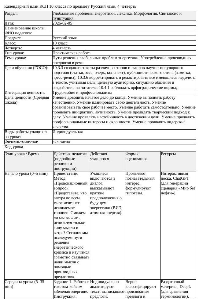 КСП Русский язык 10класс ЕМН 4четверть Пути решения глобальных проблем