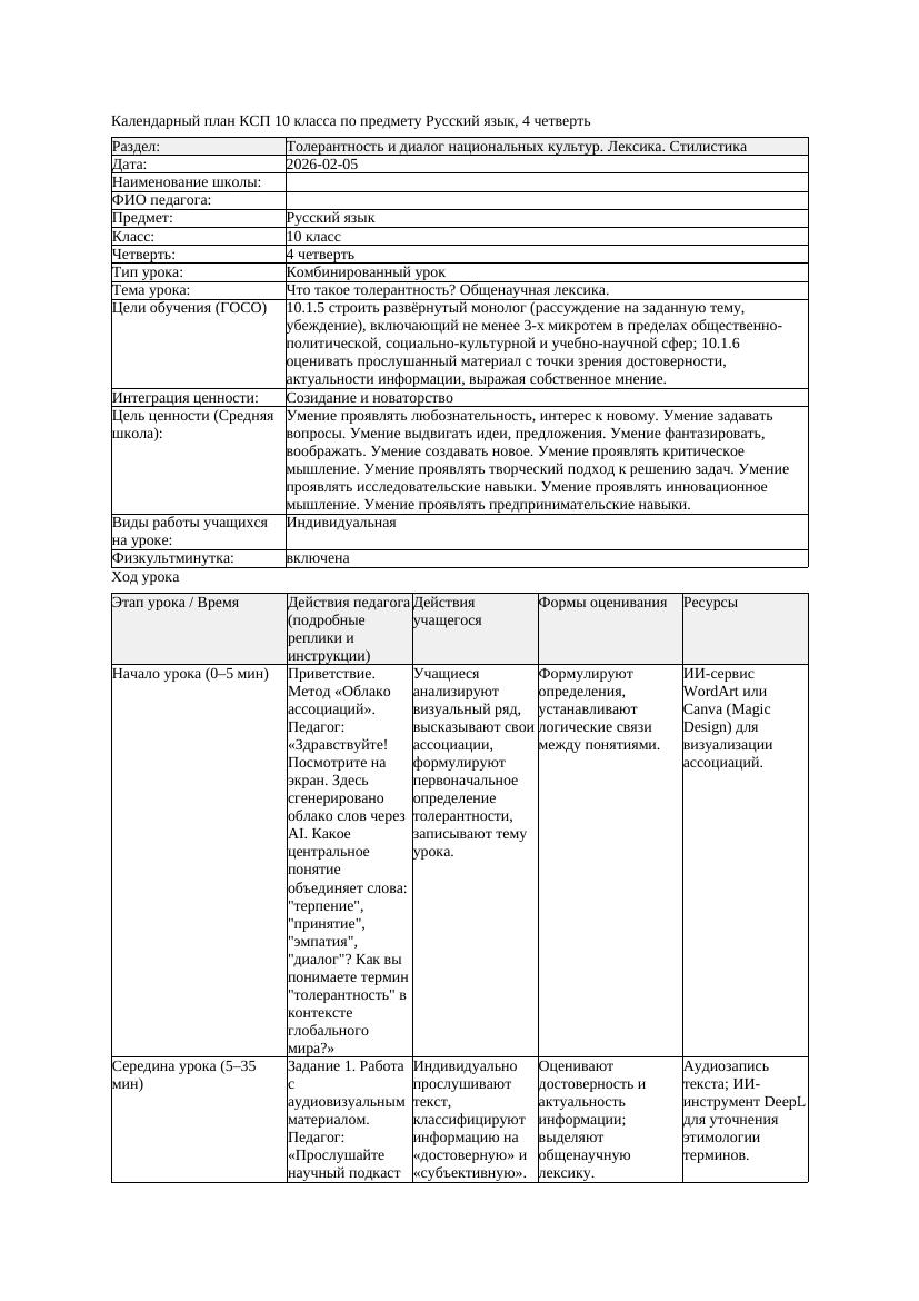 КСП Русский язык 10класс ОГН 4четверть Что такое толерантность Общенаучная