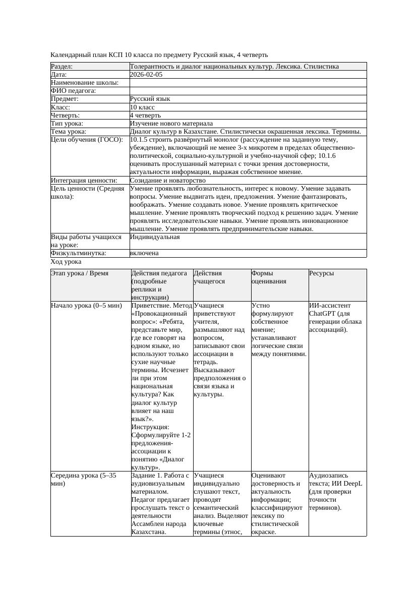 КСП Русский язык 10класс ОГН 4четверть Диалог культур в Казахстане