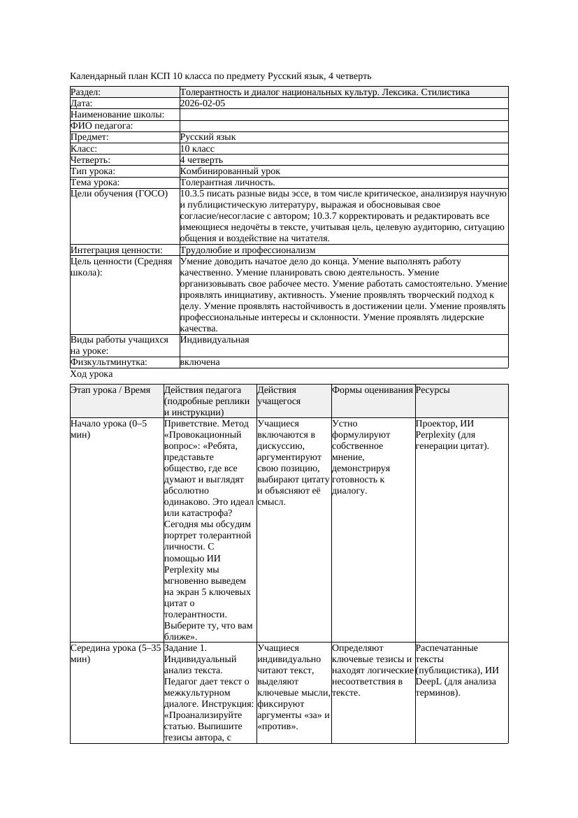 КСП Русский язык 10класс ОГН 4четверть Толерантная личность docx