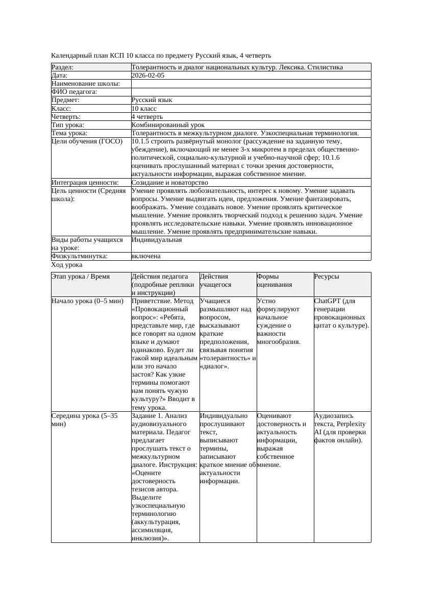 КСП Русский язык 10класс ОГН 4четверть Толерантность в межкультурном