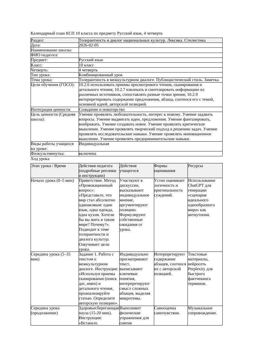 КСП Русский язык 10класс ОГН 4четверть Толерантность в межкультурном
