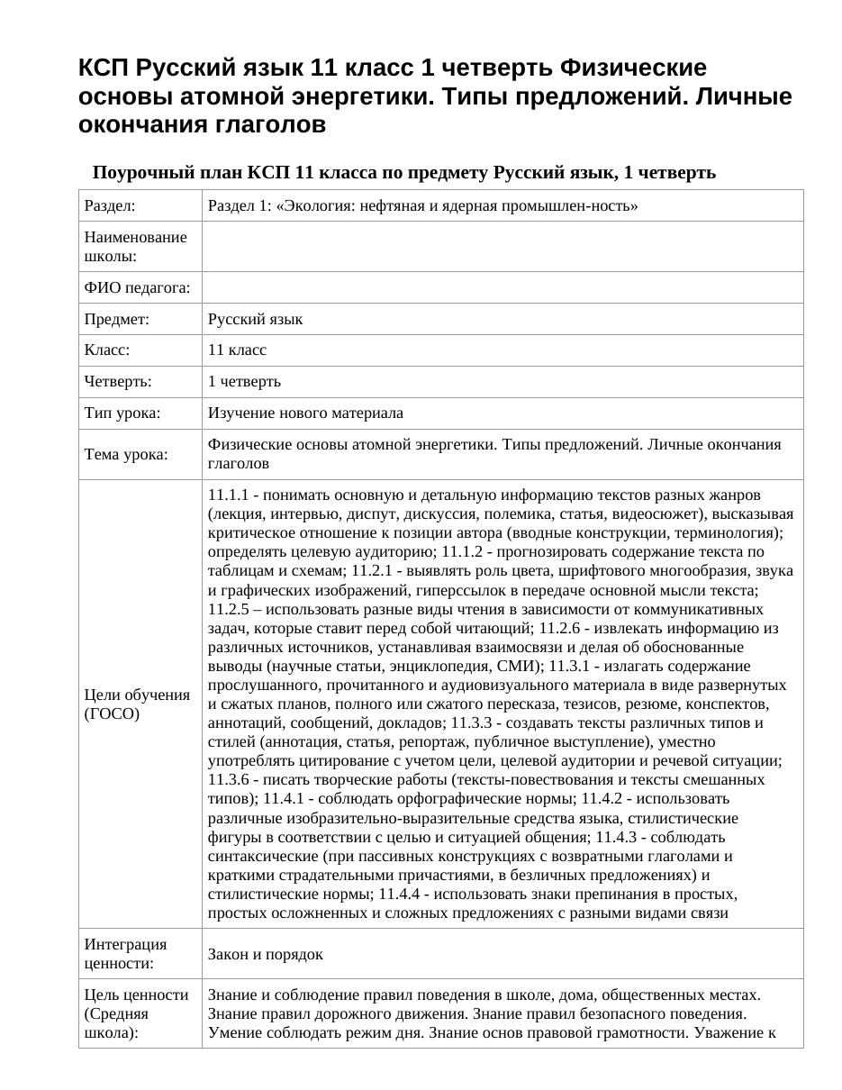 КСП Русский язык 11 класс 1 четверть Физические основы атомной энергетики. Типы предложений. Личные окончания глаголов
