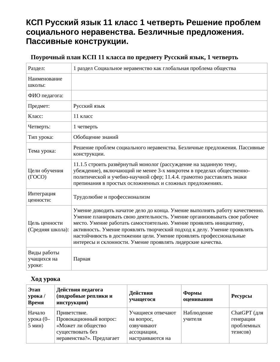 КСП Русский язык 11 класс 1 четверть Решение проблем социального неравенства. Безличные предложения. Пассивные конструкции.