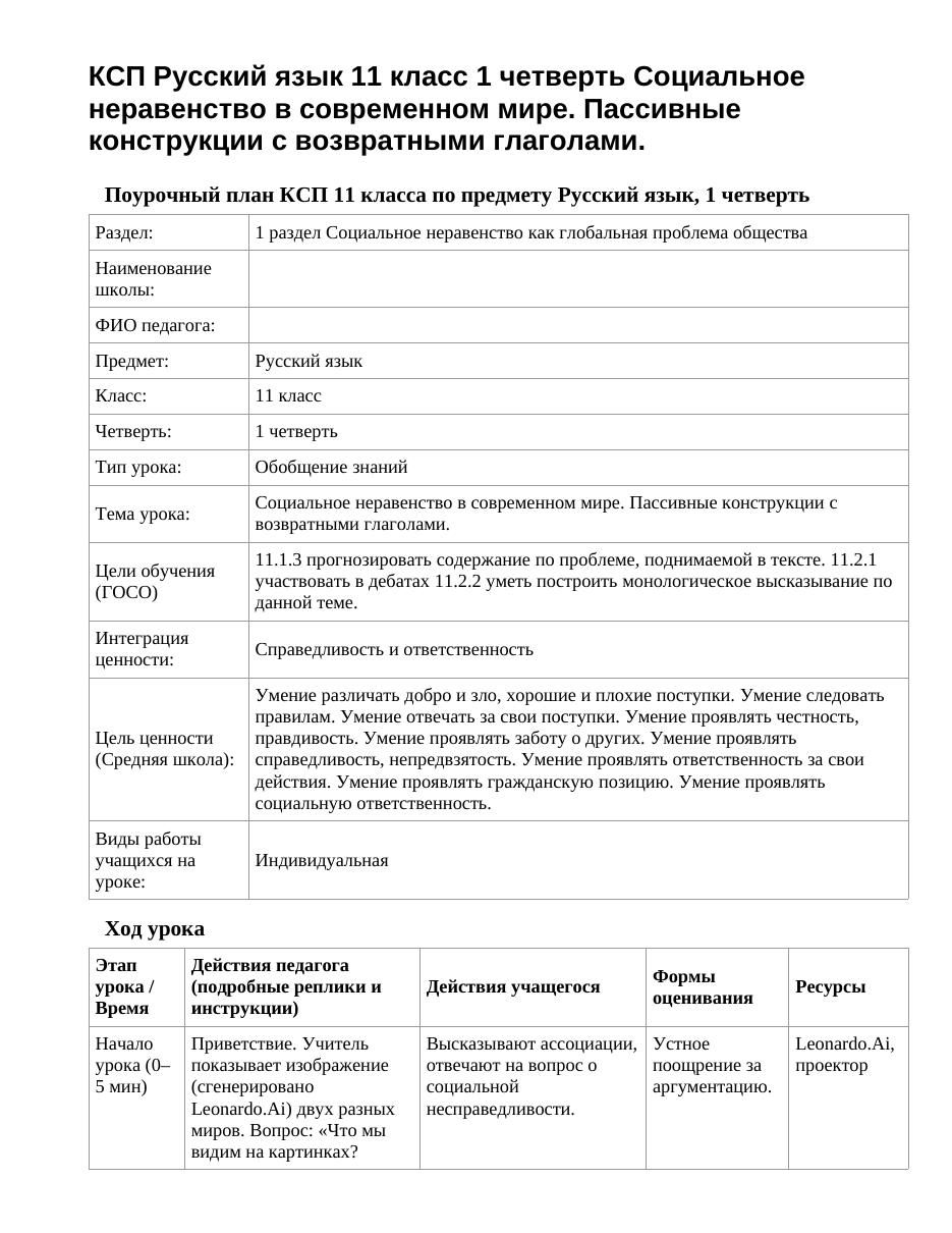 КСП Русский язык 11 класс 1 четверть Социальное неравенство в современном мире. Пассивные конструкции с возвратными глаголами.