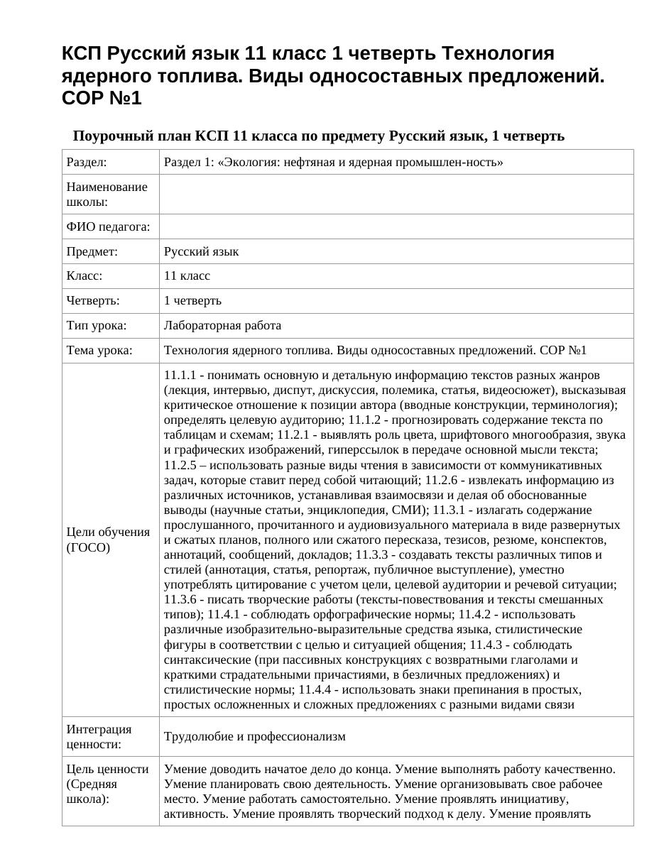 КСП Русский язык 11 класс 1 четверть Технология ядерного топлива. Виды односоставных предложений. СОР №1