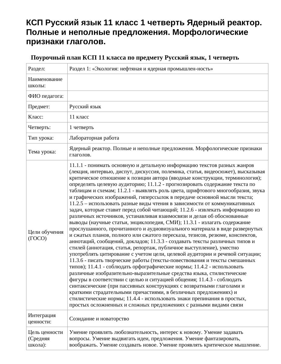 КСП Русский язык 11 класс 1 четверть Ядерный реактор. Полные и неполные предложения. Морфологические признаки глаголов.