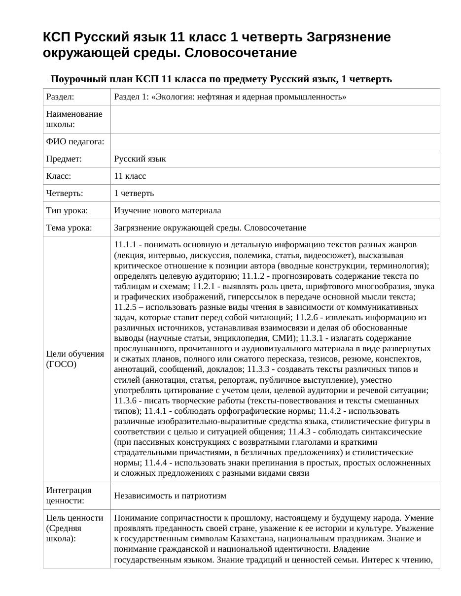 КСП Русский язык 11 класс 1 четверть Загрязнение окружающей среды. Словосочетание