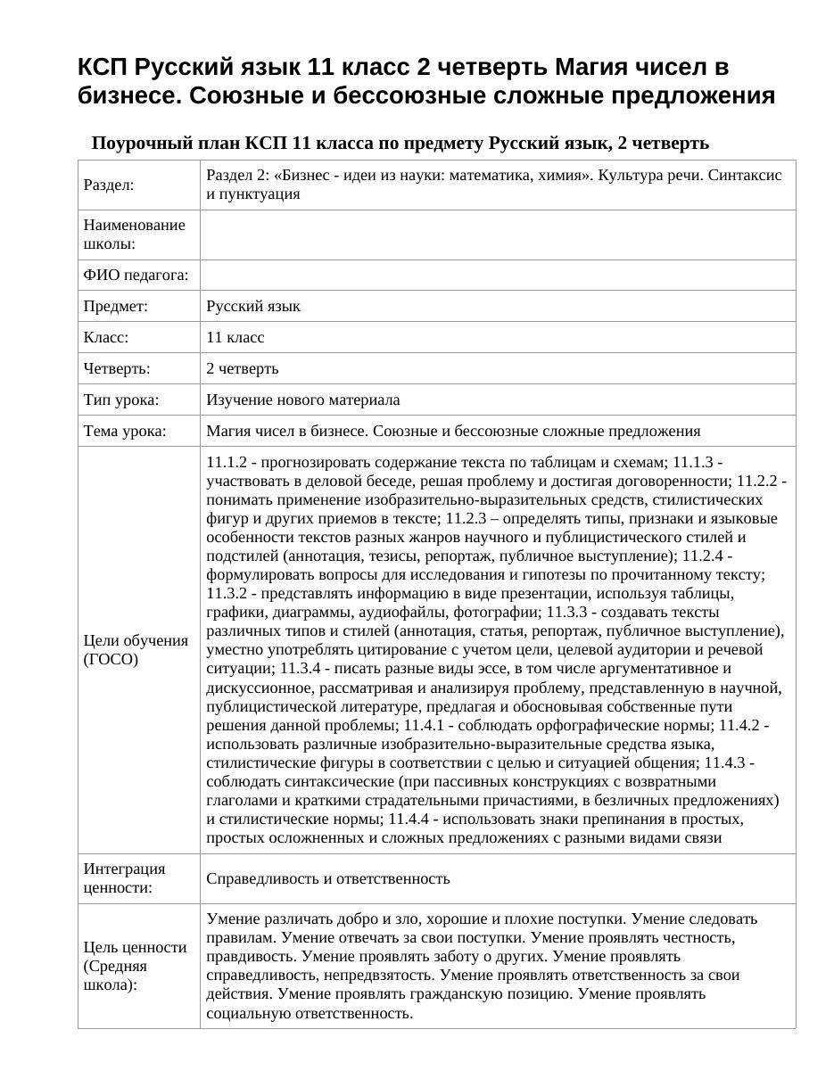 КСП Русский язык 11 класс 2 четверть Магия чисел в бизнесе. Союзные и бессоюзные сложные предложения