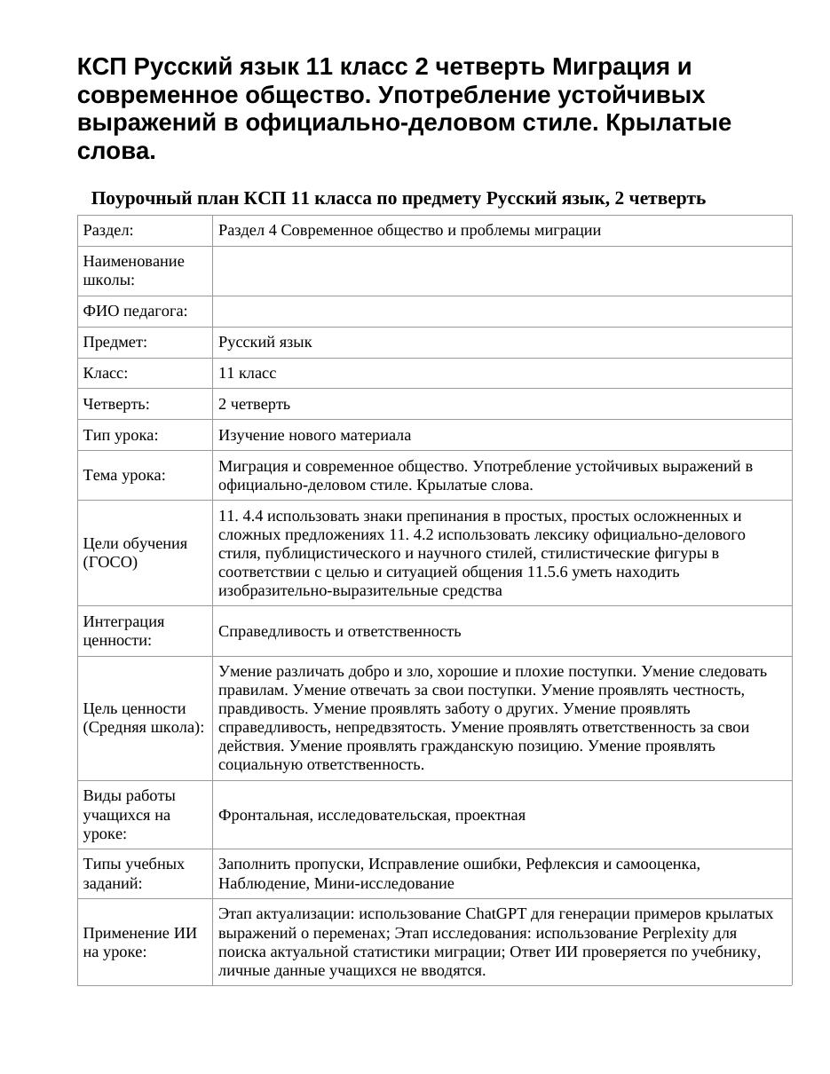 КСП Русский язык 11 класс 2 четверть Миграция и современное общество. Употребление устойчивых выражений в официально-деловом стиле. Крылатые слова.