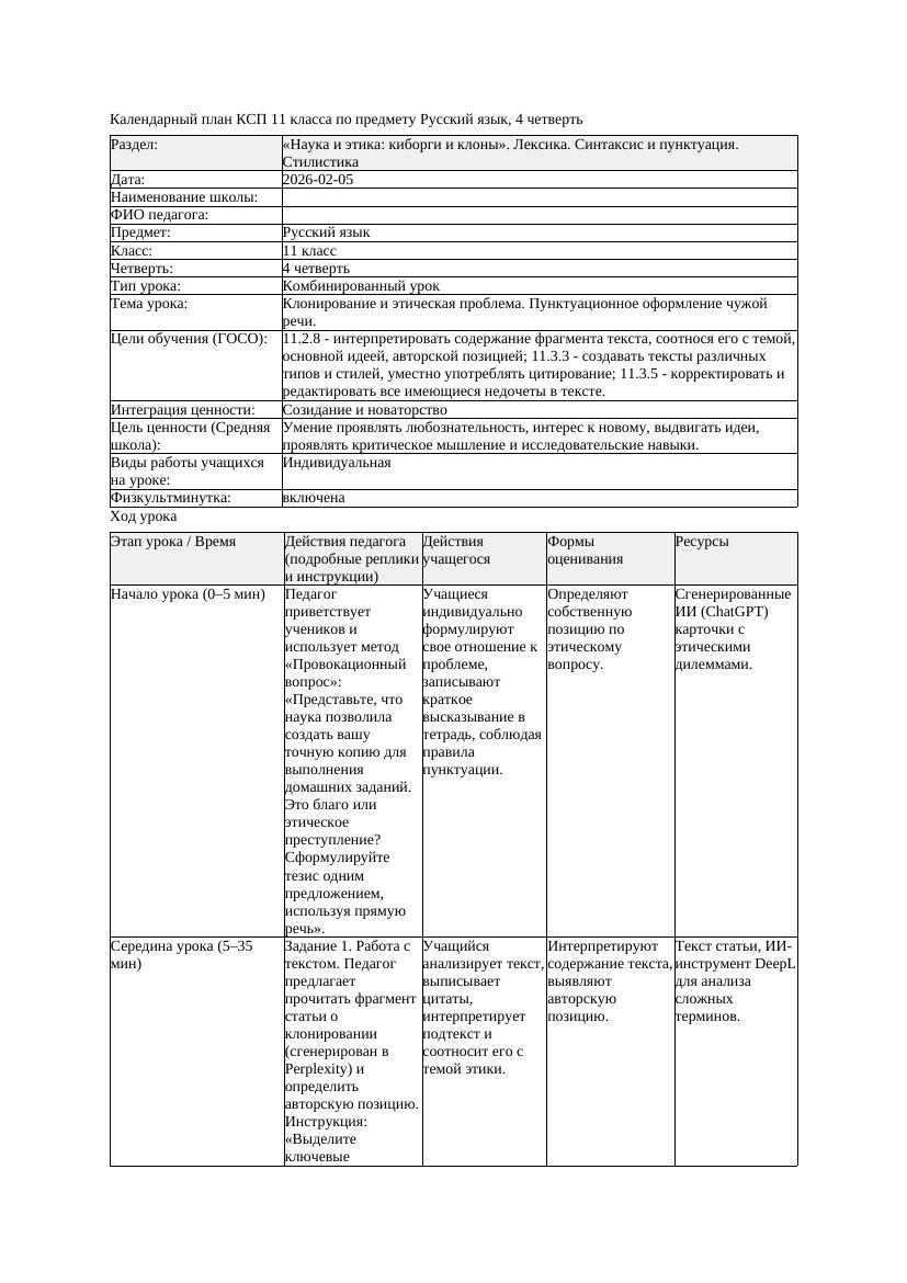КСП Русский язык 11класс ЕМН 4четверть Клонирование и этическая
