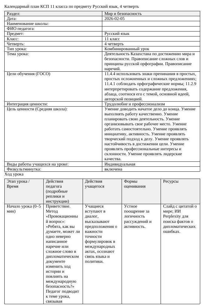 КСП Русский язык 11 класс ОГН 4 четверть Деятельность Казахстана по (урок 1)