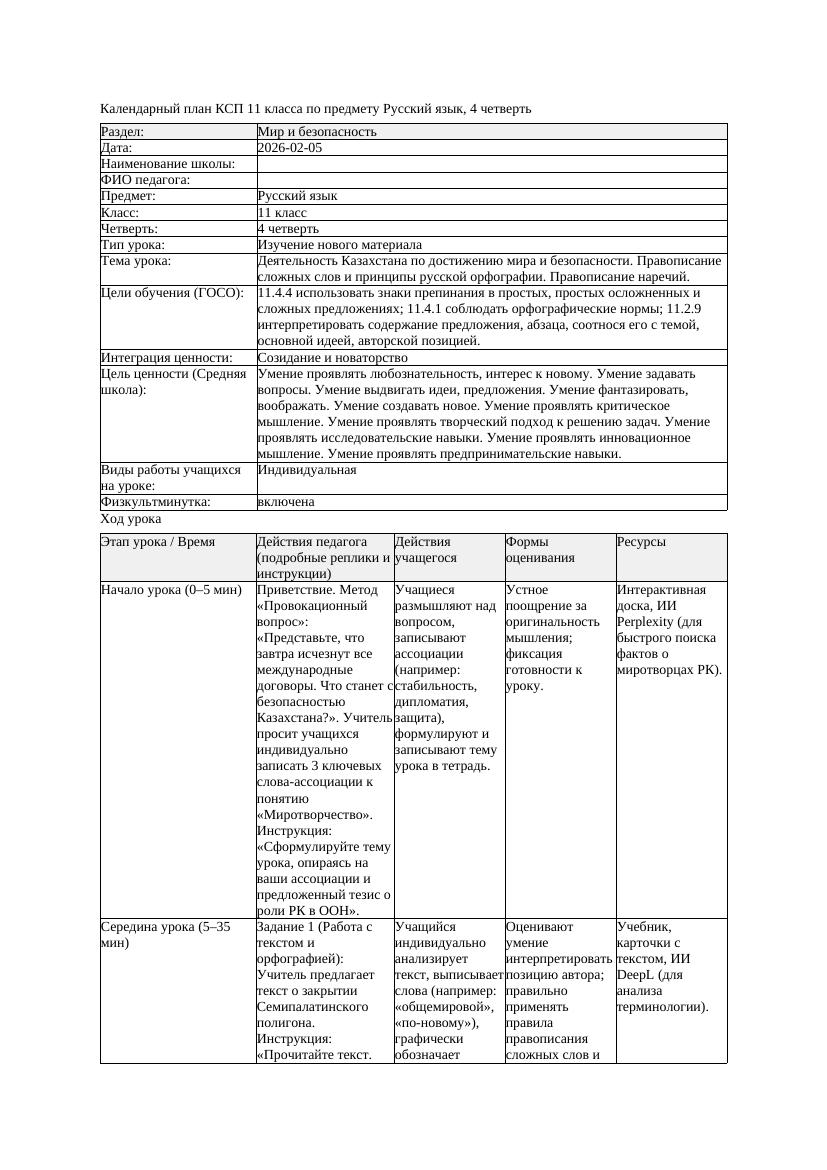 КСП Русский язык 11класс ОГН 4четверть Деятельность Казахстана по