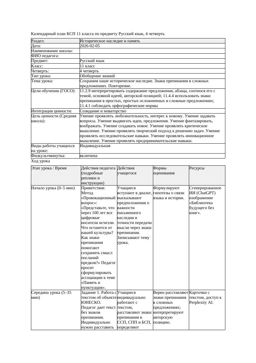 КСП Русский язык 11класс ОГН 4четверть Сохраним наше историческое