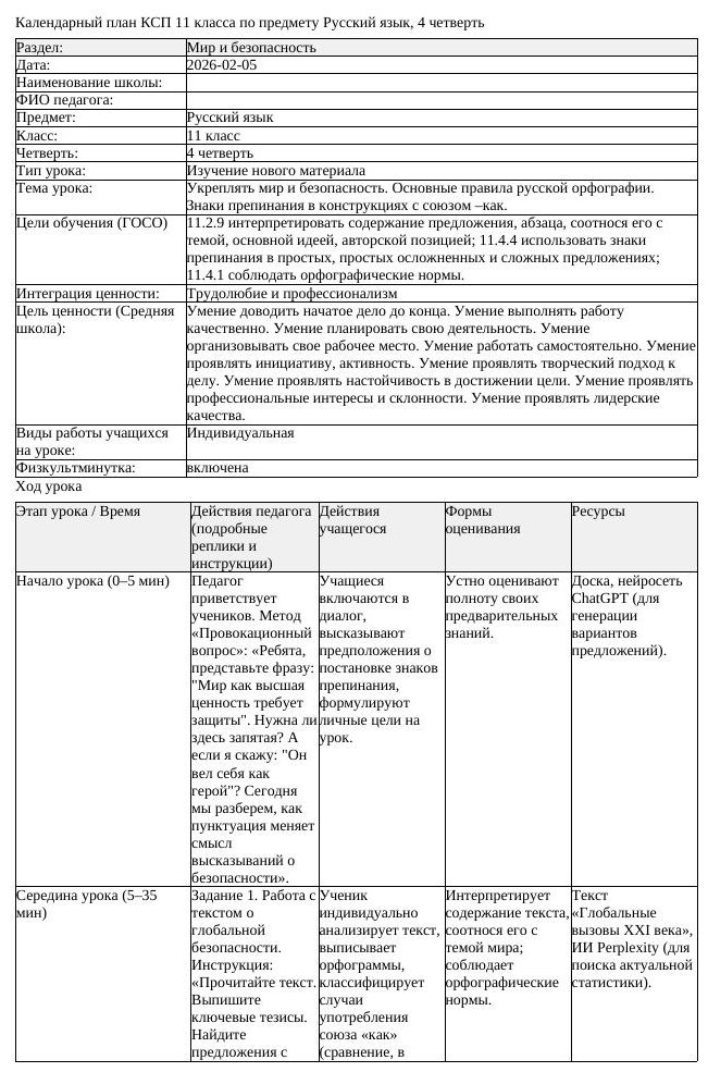 КСП Русский язык 11 класс ОГН 4 четверть Укреплять мир и безопасность (урок 1)