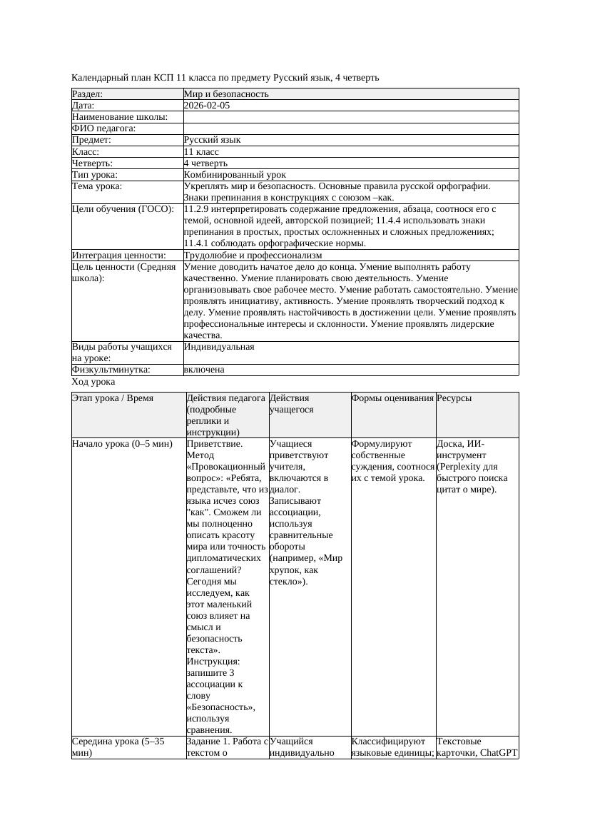 КСП Русский язык 11класс ОГН 4четверть Укреплять мир и безопасность