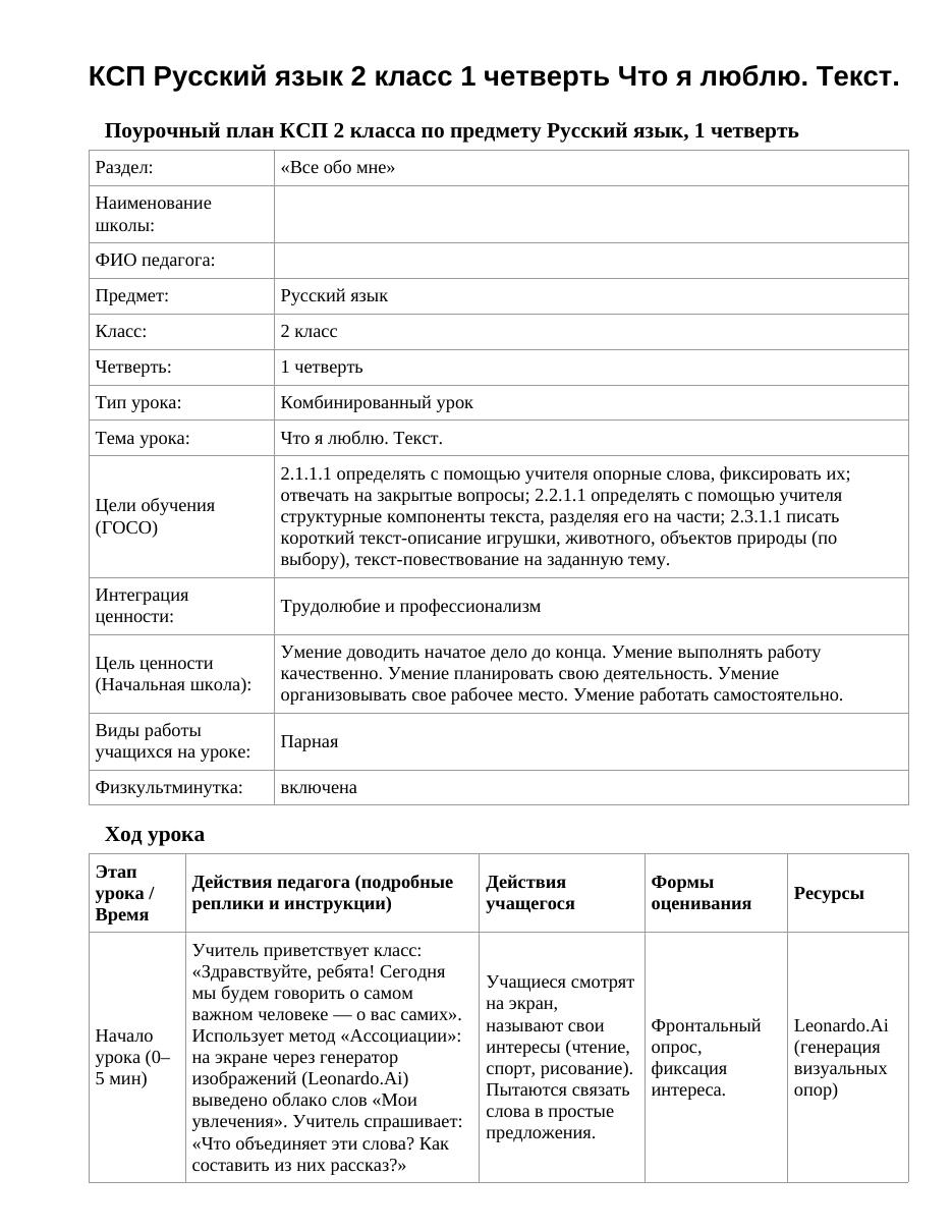 КСП Русский язык 2 класс 1 четверть Что я люблю. Текст.