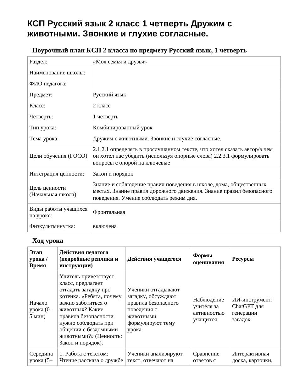 КСП Русский язык 2 класс 1 четверть Дружим с животными. Звонкие и глухие согласные.