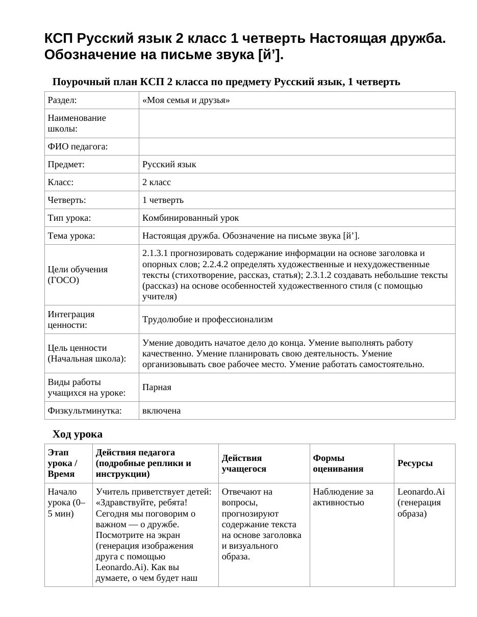 КСП Русский язык 2 класс 1 четверть Настоящая дружба. Обозначение на письме звука [й’].