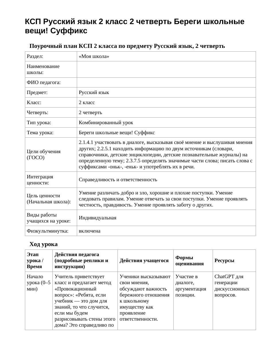 КСП Русский язык 2 класс 2 четверть Береги школьные вещи! Суффикс