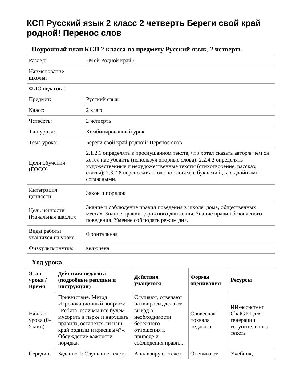 КСП Русский язык 2 класс 2 четверть Береги свой край родной! Перенос слов