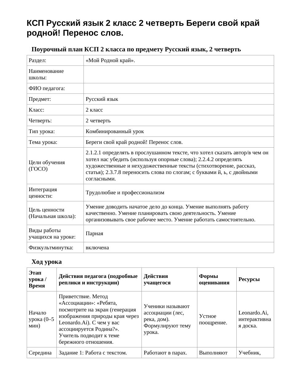 КСП Русский язык 2 класс 2 четверть Береги свой край родной! Перенос слов.
