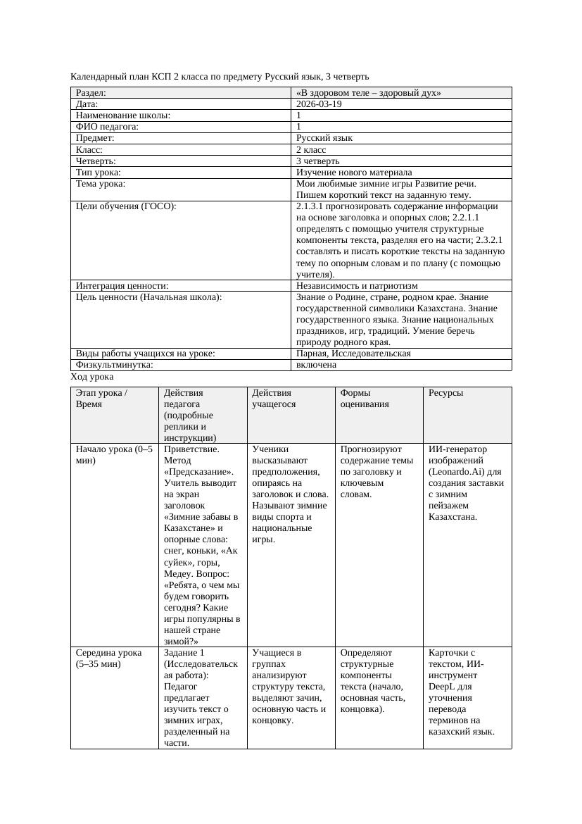 КСП Русский язык 2класс 3 четверть Мои любимые зимние игры Развитие