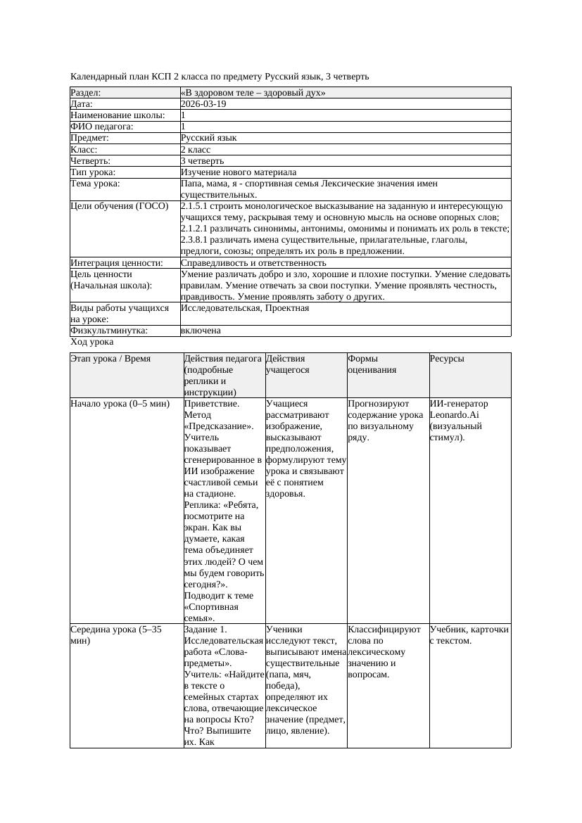 КСП Русский язык 2класс 3 четверть Папа мама я спортивная семья